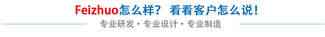 斐卓feizhuo怎么樣，看看用戶(hù)名怎么說(shuō)