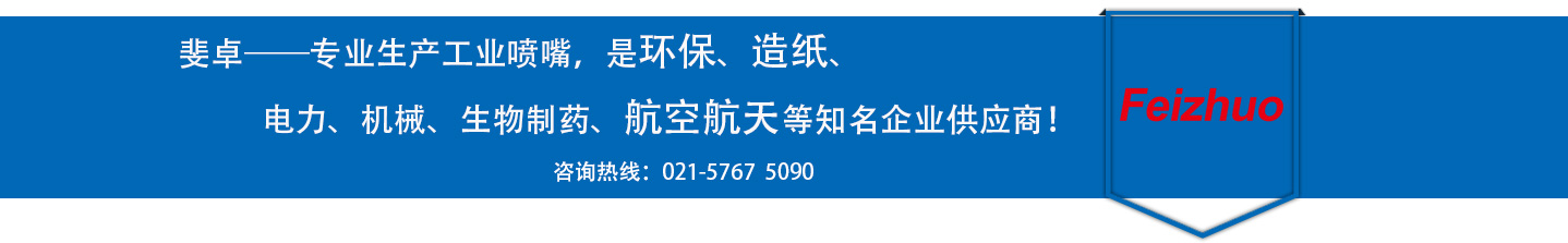 斐卓的制造領(lǐng)域，專(zhuān)業(yè)制造噴嘴，是環(huán)保造紙，機(jī)械、食品醫(yī)藥、航空航天等知名企業(yè)供應(yīng)商