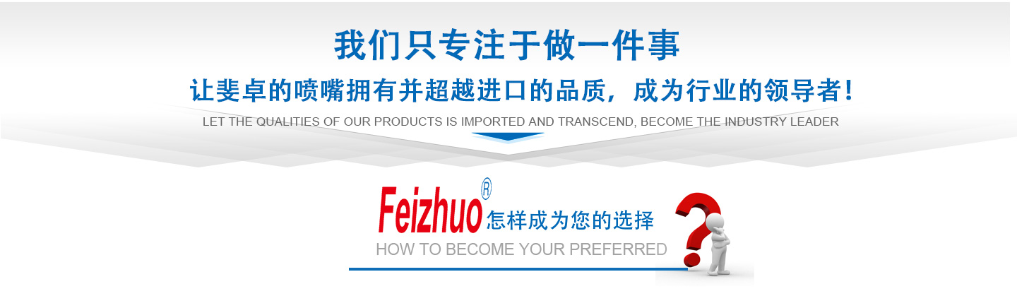 10年來(lái)我們只專(zhuān)注做一件事，讓斐卓的產(chǎn)品擁有并超越進(jìn)口的品質(zhì)，成為行業(yè)的領(lǐng)導(dǎo)者！